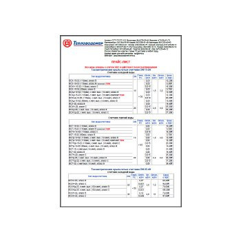 لیست قیمت تجهیزات متر حرارتی производства Тепловодомер